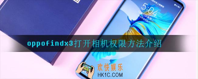 oppofindx3怎么打开相机权限_打开相机权限方法介绍