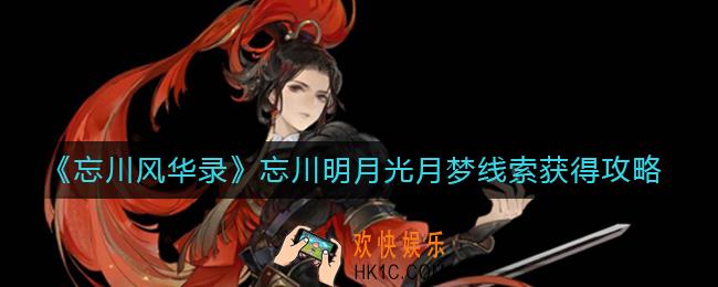 忘川风华录忘川明月光月梦线索怎么获得_忘川明月光月梦线索获得攻略