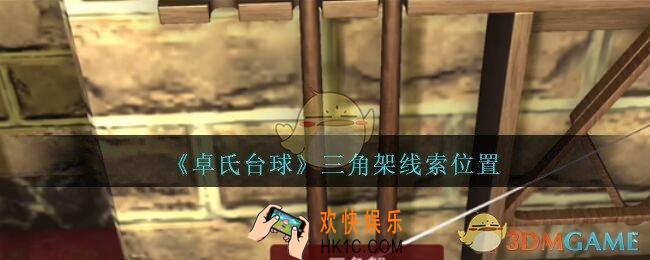 孙美琪疑案卓氏台球攻略三角架在哪里_卓氏台球线索三角架怎么获得