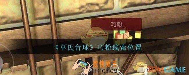 孙美琪疑案卓氏台球攻略巧粉在哪里_卓氏台球线索巧粉怎么获得