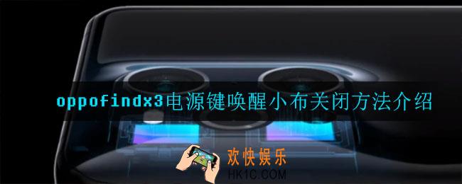 oppofindx3怎么关闭电源键唤醒小布_电源键唤醒小布关闭方法介绍