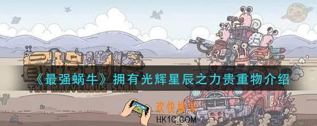 最强蜗牛拥有光辉星辰之力贵重物是什么_拥有光辉星辰之力贵重物介绍