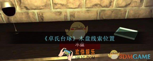 孙美琪疑案卓氏台球攻略木盘在哪里_卓氏台球线索木盘怎么获得