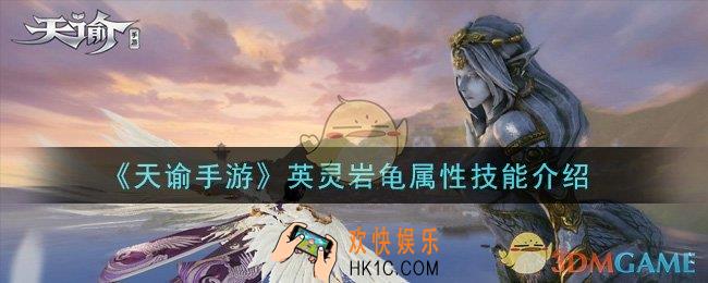 天谕手游英灵岩龟属性技能是什么_英灵岩龟属性技能介绍