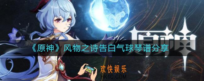 原神告白气球琴谱怎么弹_风物之诗告白气球琴谱分享