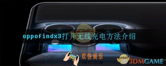 oppofindx3怎么打开无线充电_打开无线充电方法介绍