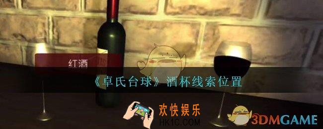 孙美琪疑案卓氏台球攻略酒杯在哪里_卓氏台球线索酒杯怎么获得