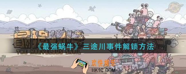 最强蜗牛三途川事件怎么解锁_三途川事件解锁方法