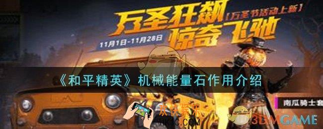 和平精英机械能量石有什么用_机械能量石作用介绍