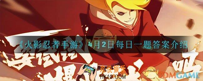 火影忍者手游4月2日每日一题答案是什么_4月2日每日一题答案介绍