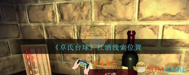 孙美琪疑案卓氏台球攻略红酒在哪里_卓氏台球线索红酒怎么获得