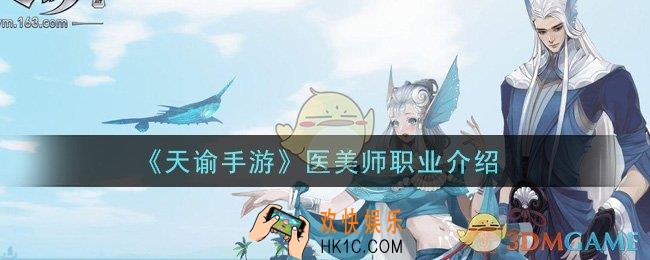 天谕手游医美师职业怎么样_医美师职业介绍