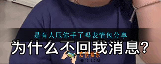 是有人压你手了吗是什么梗_是有人压你手了吗梗意思介绍