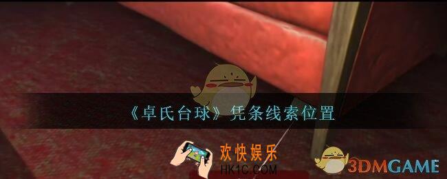 孙美琪疑案卓氏台球攻略凭条在哪里_卓氏台球线索凭条怎么获得