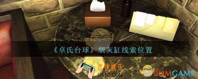 孙美琪疑案卓氏台球攻略烟灰缸在哪里_卓氏台球线索烟灰缸怎么获得