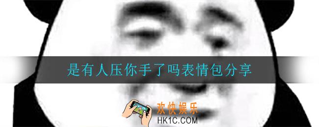 是有人压你手了吗表情包_是有人压你手了吗表情包分享