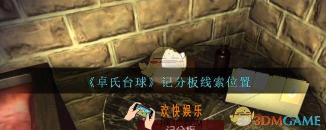 孙美琪疑案卓氏台球攻略记分板在哪里_卓氏台球线索记分板怎么获得