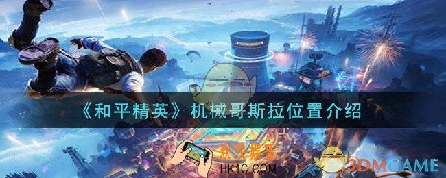 和平精英机械哥斯拉在哪里_机械哥斯拉位置介绍
