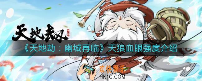 天地劫幽城再临天狼血眼怎么样_天狼血眼强度介绍