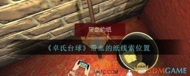 孙美琪疑案卓氏台球攻略带血的纸在哪里_卓氏台球线索带血的纸怎么获得