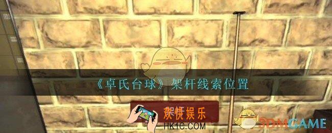 孙美琪疑案卓氏台球攻略架杆在哪里_卓氏台球线索架杆怎么获得