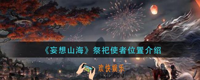 妄想山海祭祀使者在哪_祭祀使者位置介绍