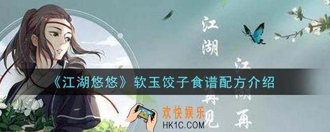 江湖悠悠软玉饺子食谱配方是什么_软玉饺子食谱配方介绍