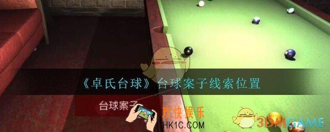 孙美琪疑案卓氏台球攻略台球案子在哪里_卓氏台球线索台球案子怎么获得