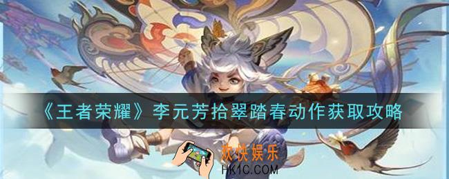 王者荣耀李元芳拾翠踏春动作怎么获得_李元芳拾翠踏春动作获取攻略