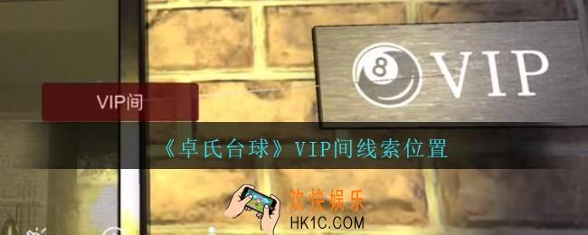 孙美琪疑案卓氏台球攻略VIP间在哪里_卓氏台球线索VIP间怎么获得