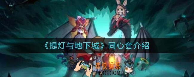 提灯与地下城同心套怎么样_同心套介绍