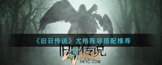 旧日传说尤格阵容怎么搭配_尤格阵容搭配推荐