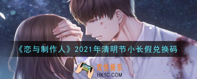 恋与制作人清明节小长假兑换码是什么2021_CDK礼包激活码怎么领
