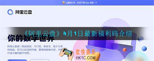 阿里云盘最新福利码_4月1日最新福利码介绍