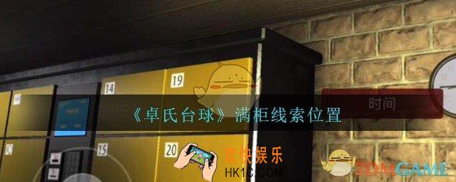 孙美琪疑案卓氏台球攻略满柜在哪里_卓氏台球线索满柜怎么获得