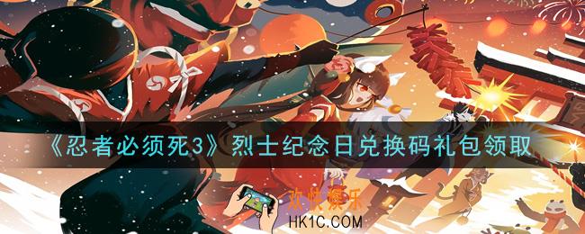 忍者必须死3手游烈士纪念日礼包兑换码在哪领2021_烈士纪念日礼包码是什么