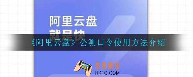 阿里云盘公测口令怎么用_公测口令使用方法介绍