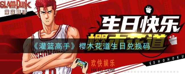 灌篮高手2021年樱木花道生日兑换码_灌篮高手2021年樱木花道生日兑换码在哪里兑换