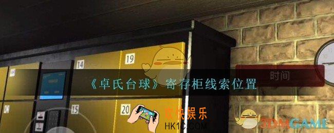 孙美琪疑案卓氏台球攻略寄存柜线索在哪里_卓氏台球线索寄存柜怎么获得