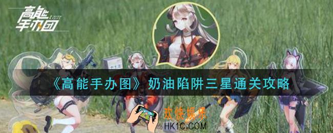 高能手办团奶油陷阱怎么通关_奶油陷阱三星通关攻略