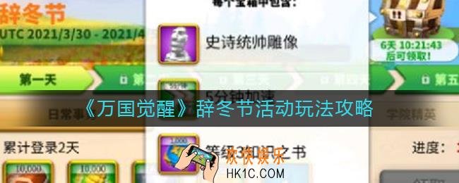万国觉醒辞冬节活动怎么玩_辞冬节活动玩法攻略