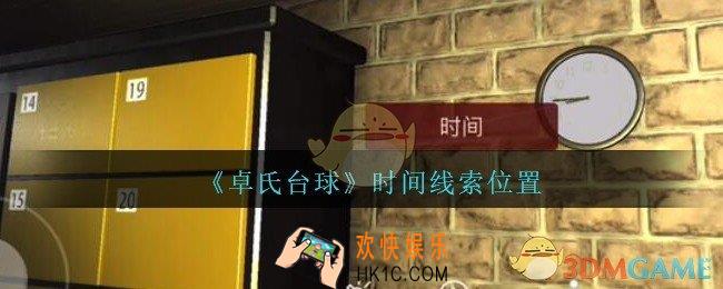 孙美琪疑案卓氏台球攻略时间线索在哪里_卓氏台球时间线索位置