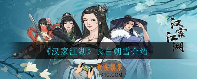 汉家江湖长白朔雪怎么样_长白朔雪介绍