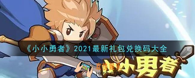 小小勇者手游2021最新礼包兑换码有哪些_礼包码领取