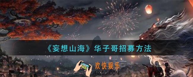 妄想山海华子哥怎么招募_华子哥招募方法