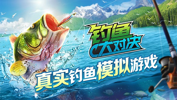 钓鱼大对决