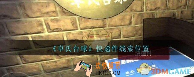 孙美琪疑案卓氏台球攻略快递件线索在哪里_卓氏台球快递件线索位置
