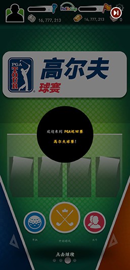 PGA高尔夫球大赛巡回赛