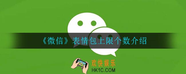 微信表情包上线是多少_表情包上限个数介绍