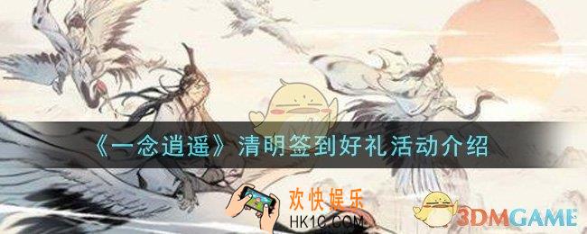 一念逍遥清明签到好礼活动是什么_清明签到好礼活动介绍